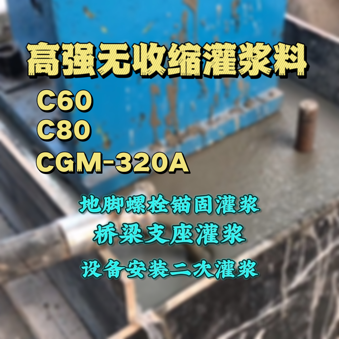 成华C60灌浆料